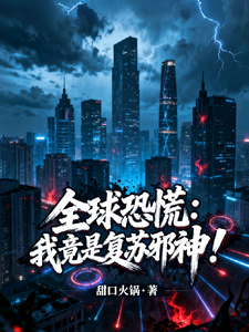 全球恐慌：我竟是复苏邪神？！