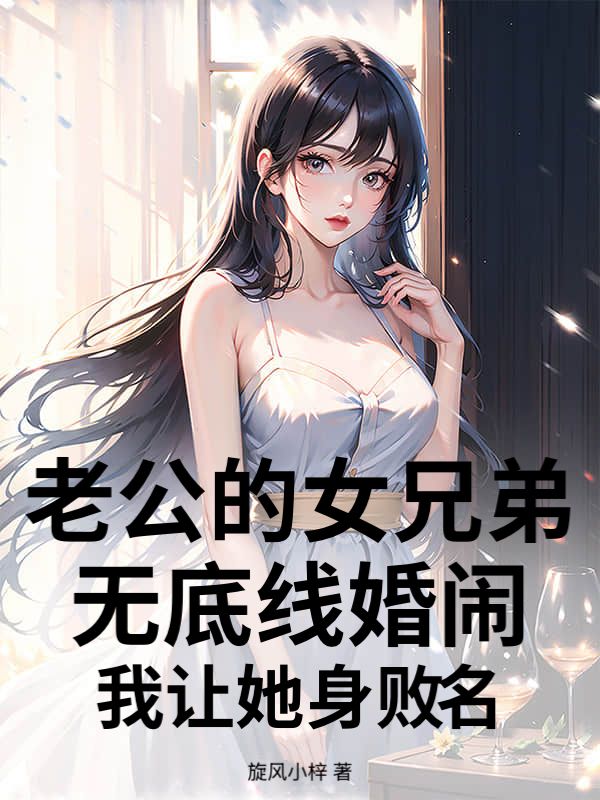 老公的女兄弟无底线婚闹，我让她身败名