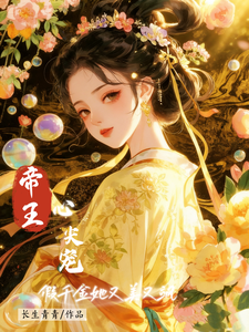 帝王心尖宠，假千金她又美又飒