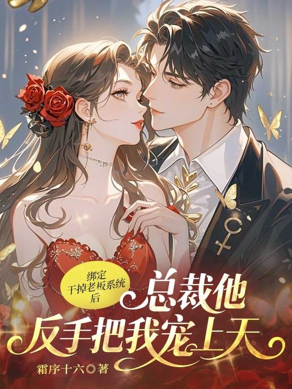 绑定干掉老板系统后，总裁他反手把我宠上天