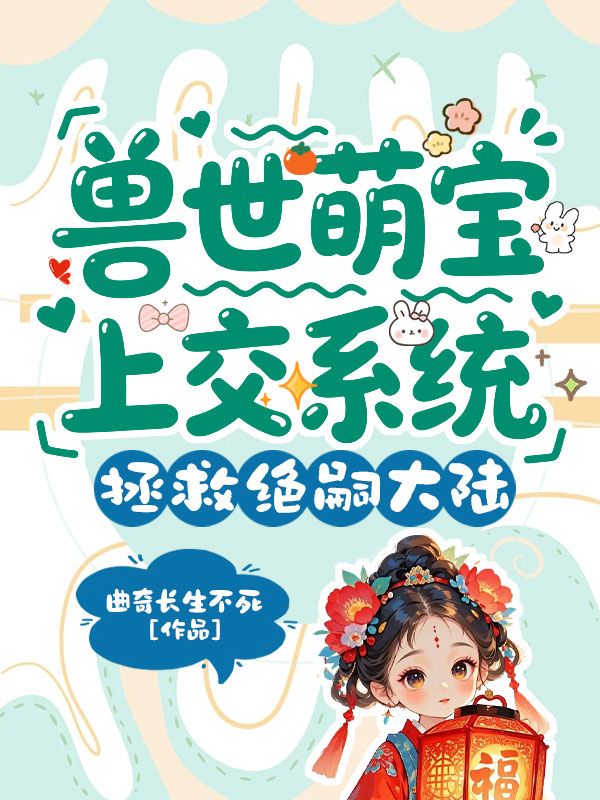 兽世萌宝上交系统，拯救绝嗣大陆