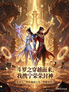 斗罗之穿越而来，我携宁荣荣封神