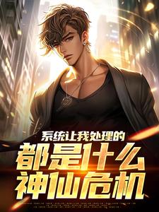 系统让我处理的，都是什么神仙危机