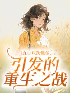 五百块抚恤金，引发的重生之战