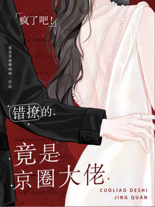 疯了吧！错撩的竟是京圈大佬