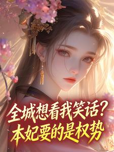 全城想看我笑话？本妃要的是权势