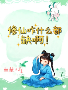 修仙咋什么都缺啊！