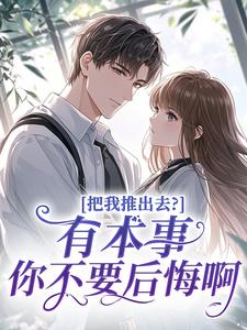 把我推出去？有本事你不要后悔啊