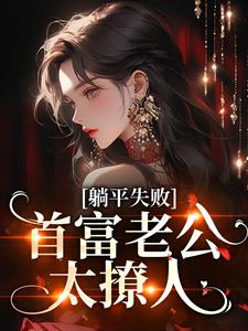 躺平失败，首富老公太撩人