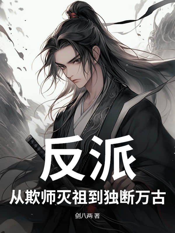 反派：从欺师灭祖到独断万古