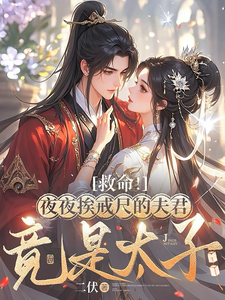 救命！夜夜挨戒尺的夫君竟是太子