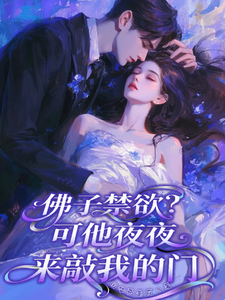 佛子禁欲？可他夜夜来敲我的门