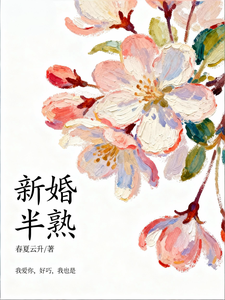 新婚半熟