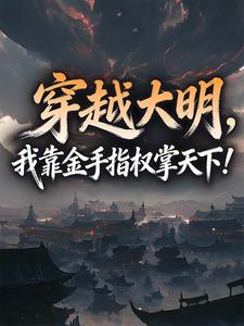 穿越大明，我靠金手指权掌天下！