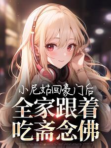 小尼姑回豪门后，全家跟着吃斋念佛