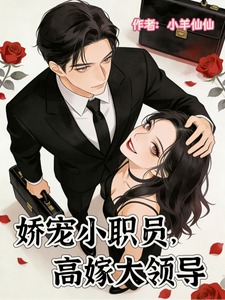 娇宠小职员，高嫁大领导