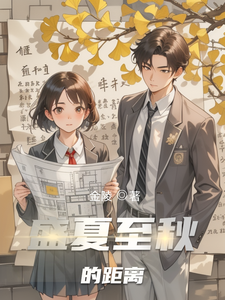 盛夏至秋的距离