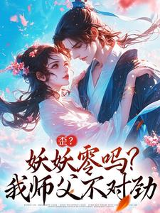 歪？妖妖零吗？我师父不对劲