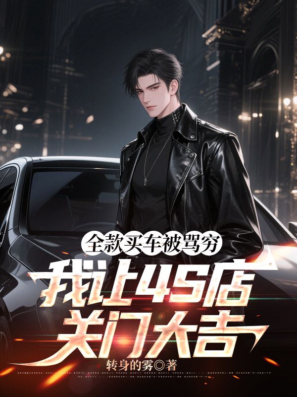 全款买车被骂穷，我让4S店关门大吉