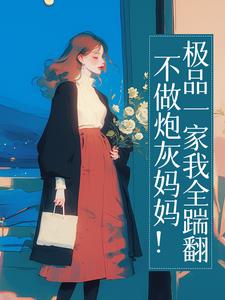 不做炮灰妈妈！极品一家我全踹翻