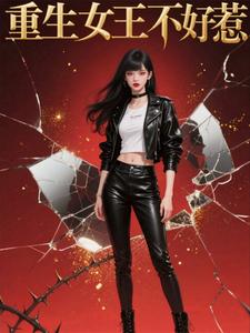 重生女王不好惹