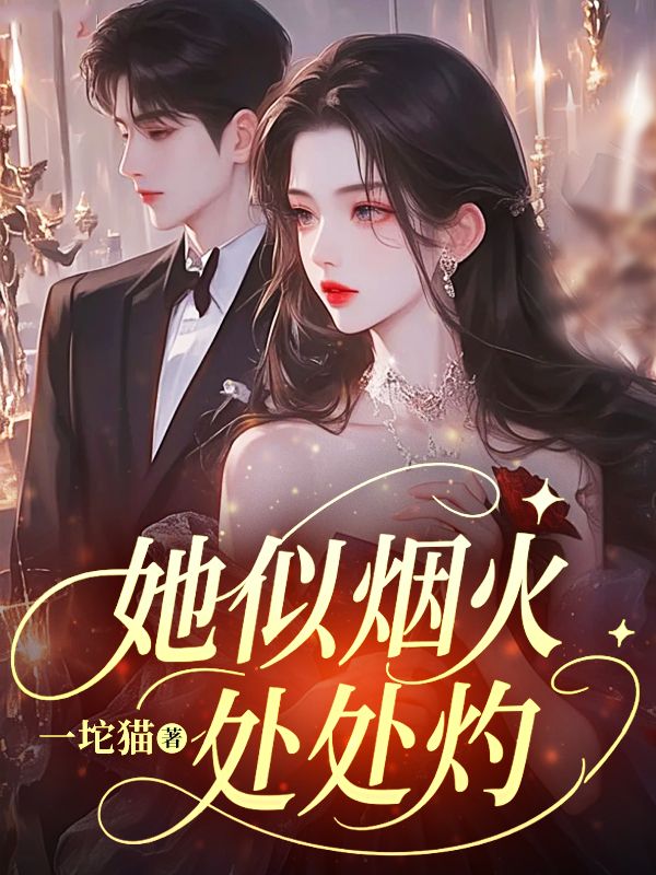 她似烟火，处处灼