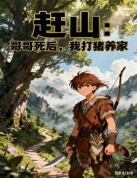 赶山：哥哥死后，我打猎养家