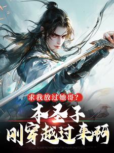 求我放过她哥？本圣子刚穿越过来啊