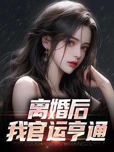 离婚后，我官运亨通