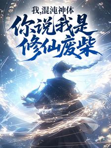 我，混沌神体，你说我是修仙废柴？