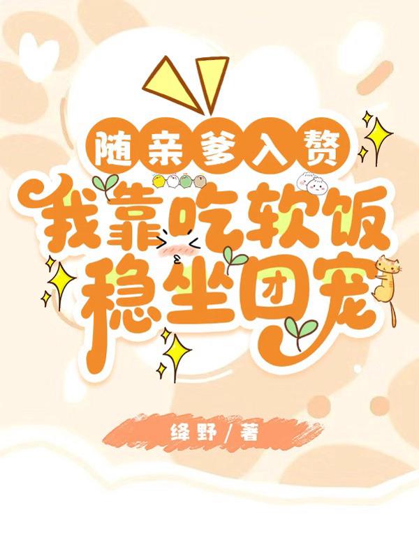 随亲爹入赘，我靠吃软饭稳坐团宠