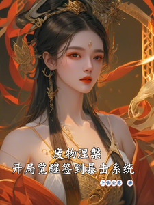 废物涅槃，开局觉醒签到暴击系统