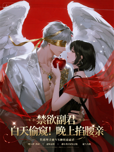 禁欲副君：白天偷窥！晚上掐腰亲