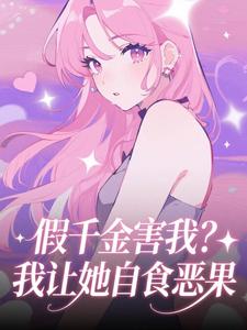 假千金害我？我让她自食恶果