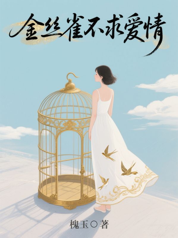 金丝雀不求爱情