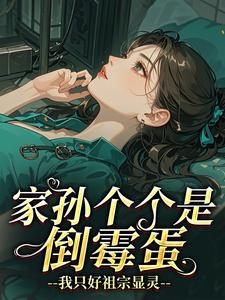 家孙个个是倒霉蛋，我只好祖宗显灵