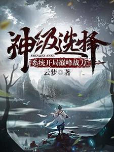 神级选择系统开局巅峰战力