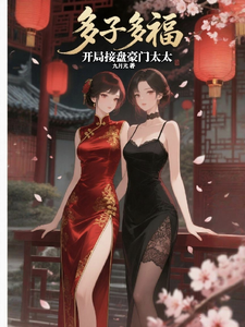 多子多福：开局接盘豪门太太
