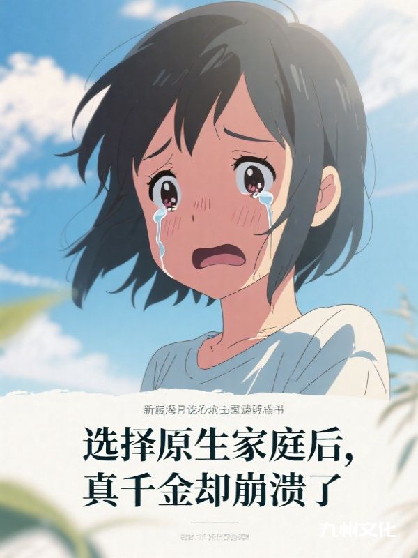 选择原生家庭后，真千金却崩溃了