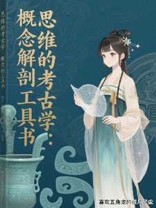 思维的考古学：概念解剖工具书