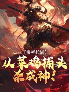 爆率拉满，从菜鸡捕头杀成神！