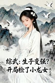 综武：生子变强？开局检了小龙女