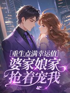 重生点满幸运值，婆家娘家抢着宠我