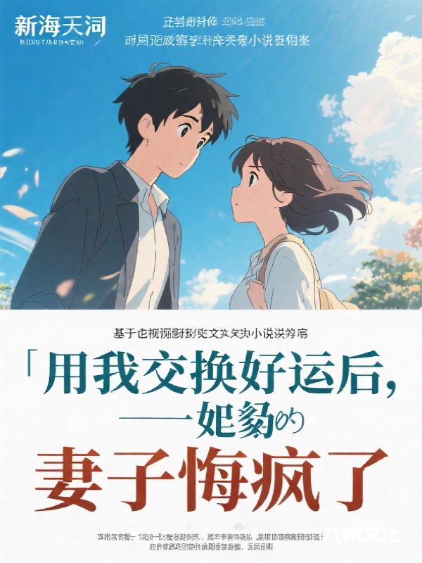 用我交换好运后，妻子悔疯了