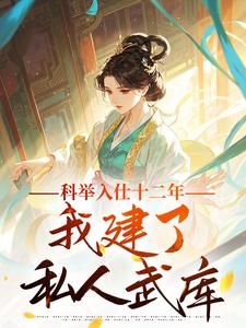 科举入仕十二年，我建了私人武库