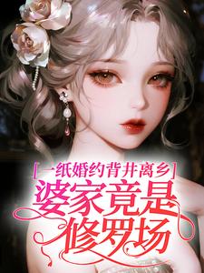 一纸婚约背井离乡，婆家竟是修罗场？