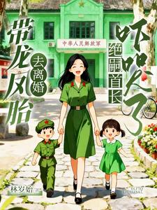 带龙凤胎去离婚，绝嗣首长吓哭了