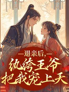 退亲后，纨绔王爷把我宠上天