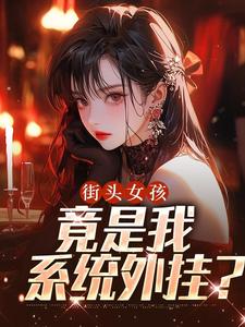 街头女孩，竟是我系统外挂？