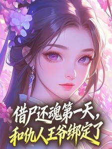 借尸还魂第一天，和仇人王爷绑定了